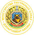 Речицкий отдел Департамента охраны